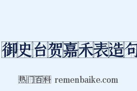 御史台贺嘉禾表造句是什么意思的图片